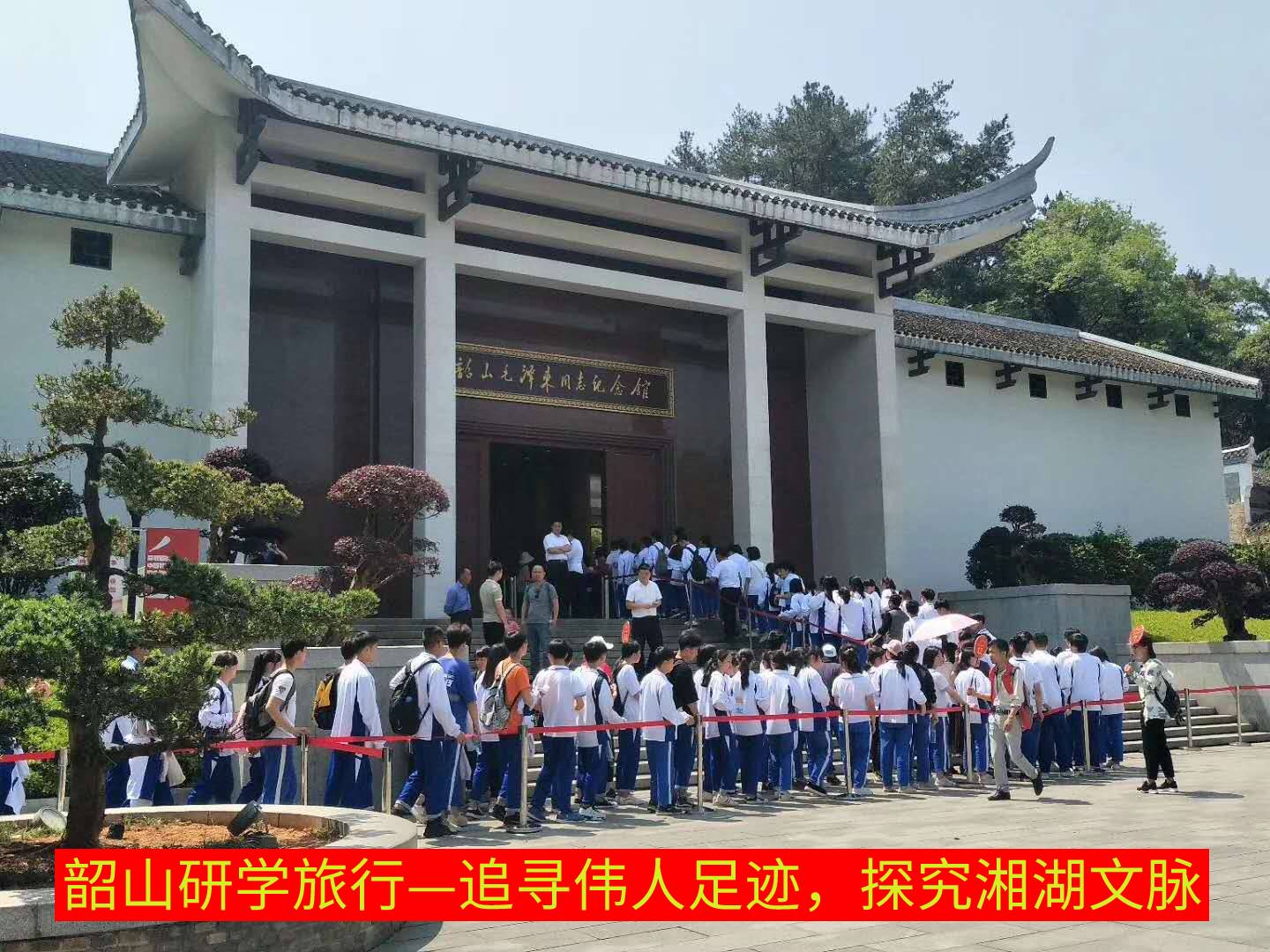 追尋偉人足跡,探究湘湖文脈 追尋偉人足跡,探究湘湖文脈